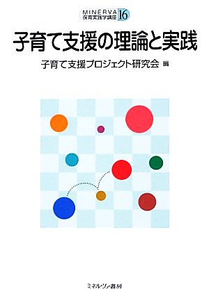 子育て支援の理論と実践 MINERVA保育実践学講座16