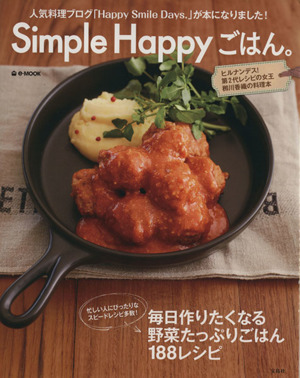 Simple Happyごはん。 e-MOOK