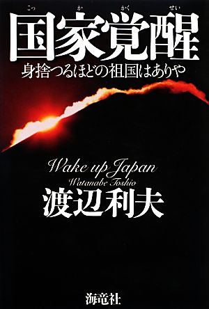 国家覚醒 身捨つるほどの祖国はありや