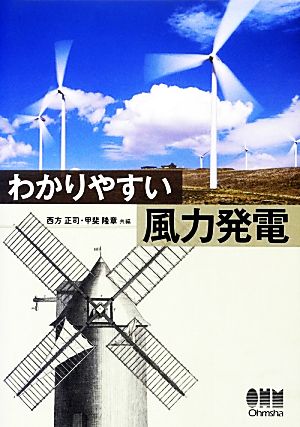 わかりやすい風力発電