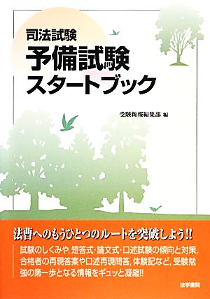 司法試験・予備試験スタートブック