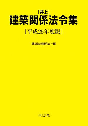 井上建築関係法令集(平成25年度版)