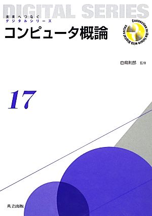 コンピュータ概論 未来へつなぐデジタルシリーズ17