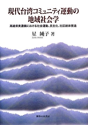 現代台湾コミュニティ運動の地域社会学 高雄県美濃鎮における社会運動、民主化、社区総体営造