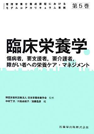 臨床栄養学 傷病者、要支援者、要介護者、障がい者への栄養ケア・マネジメント 管理栄養士養成課程におけるモデルコアカリキュラム準拠第5巻