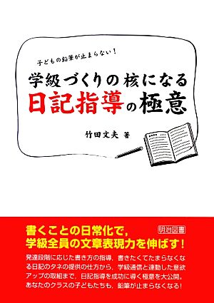 子どもの鉛筆が止まらない！学級づくりの核になる日記指導の極意