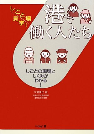 港で働く人たち しごとの現場としくみがわかる！ しごと場見学！