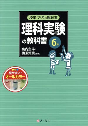 理科実験の教科書6年 授業づくりの教科書