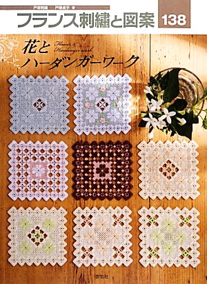 フランス刺繍と図案(138) 花とハーダンガーワーク