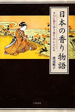 日本の香り物語(新装版) 心に寄り添う香りのレシピ