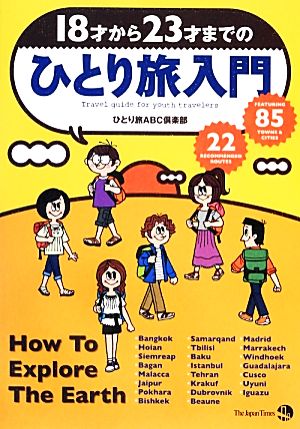 18才から23才までのひとり旅入門