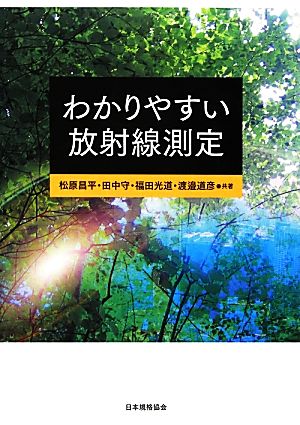 わかりやすい放射線測定