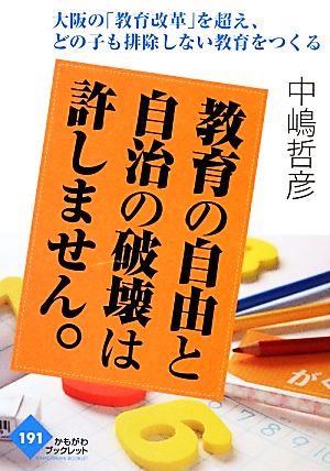 教育の自由と自治の破壊は許しません。 大阪の「教育改革」を超え、どの子も排除しない教育をつくる かもがわブックレット