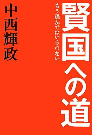 賢国への道もう愚かではいられない