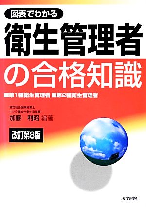 図表でわかる衛生管理者の合格知識 改訂第8版