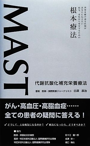 MAST代謝抗酸化補充栄養療法 クリピュア新書