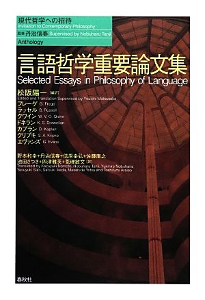 言語哲学重要論文集 現代哲学への招待