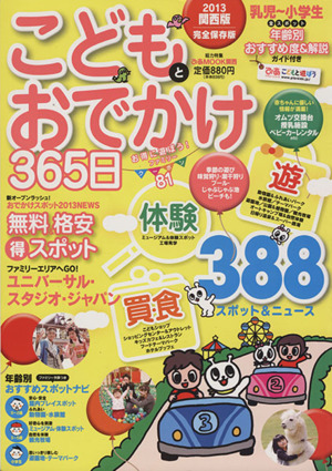 こどもとおでかけ365日 関西版(2013)