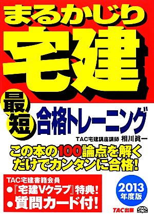 まるかじり宅建最短合格トレーニング(2013年度版) まるかじり宅建シリーズ