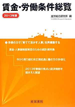 賃金・労働条件総覧(2013年版)