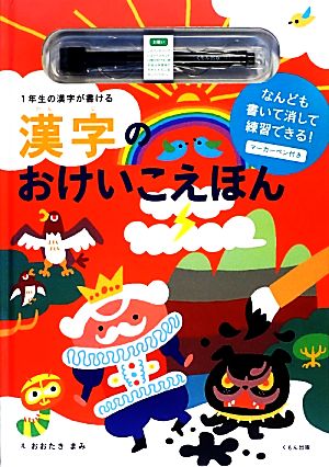 漢字のおけいこえほん 1年生の漢字が書ける