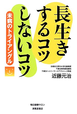 長生きするコツしないコツ 未病のトライアングル