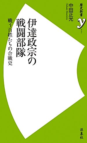 伊達政宗の戦闘部隊 戦う百姓たちの合戦史 歴史新書y