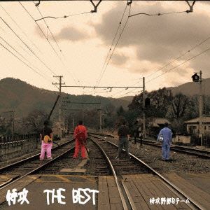 特攻 THE BEST