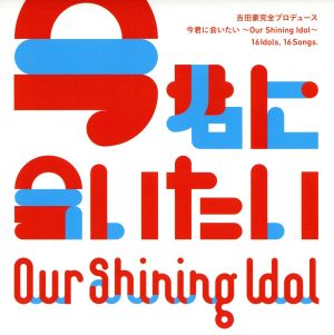 Our Shining Idol 今君に会いたい