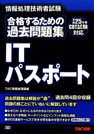 合格するための過去問題集 ITパスポート(平成25年春CBT試験対応)