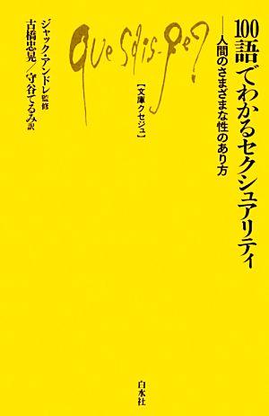 100語でわかるセクシュアリティ 人間のさまざまな性のあり方 文庫クセジュ977