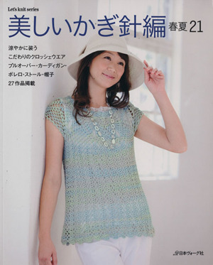 美しいかぎ針編み 春夏 21 Let's knit series