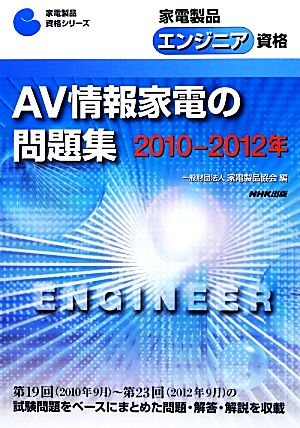 家電製品エンジニア資格 AV情報家電の問題集(2010-2012年) 家電製品資格シリーズ