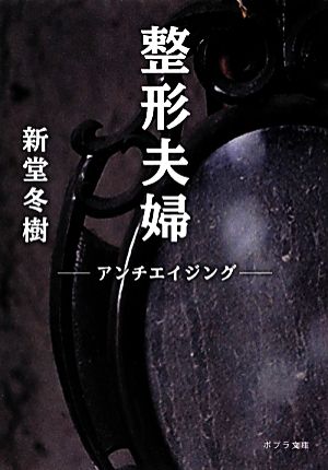 整形夫婦アンチエイジングポプラ文庫