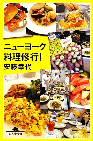 ニューヨーク料理修行！ 幻冬舎文庫