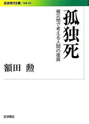 孤独死 被災地で考える人間の復興 岩波現代文庫 社会252