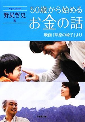 50歳から始めるお金の話 映画『草原の椅子』より 小学館文庫