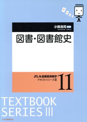 図書・図書館史 JLA図書館情報学テキストシリーズⅢ11