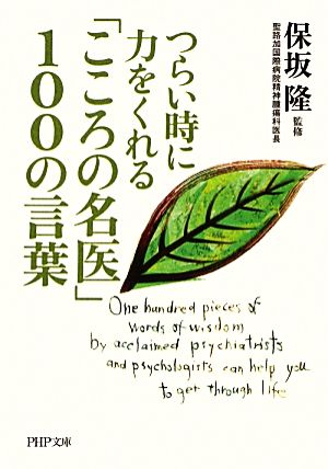 「こころの名医」100の言葉 つらい時に力をくれる PHP文庫