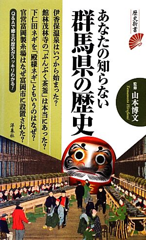 あなたの知らない群馬県の歴史 歴史新書