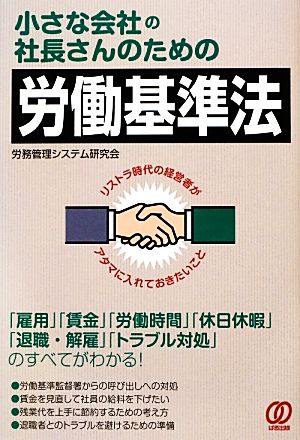 小さな会社の社長さんのための労働基準法