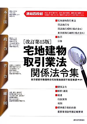 宅地建物取引業法関係法令集