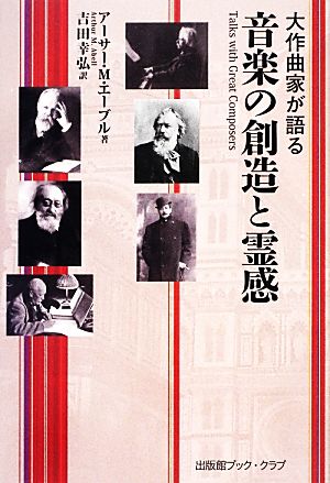 大作曲家が語る音楽の創造と霊感