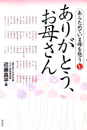 ありがとう、お母さん(5) あらためていま母を想う