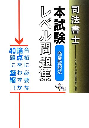 司法書士本試験レベル問題集 商業登記法