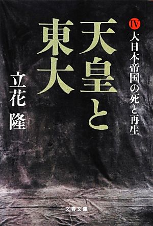 天皇と東大(Ⅳ) 大日本帝国の死と再生 文春文庫