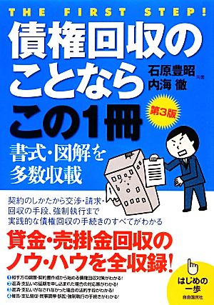 債権回収のことならこの1冊 はじめの一歩シリーズ