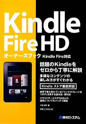 Kindle Fire HDオーナーズブックKindle Fire対応
