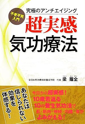 超実感気功療法 不老不死入門 究極のアンチエイジング