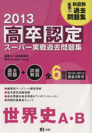 高卒認定スーパー実戦過去問題集 世界史A・B(2013)